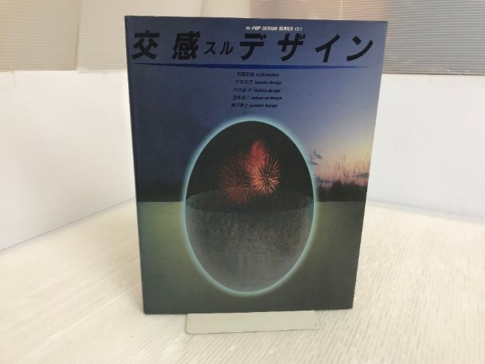 交感スルデザイン α-1 安藤忠雄 交感スルデザイン α-1 安藤忠雄