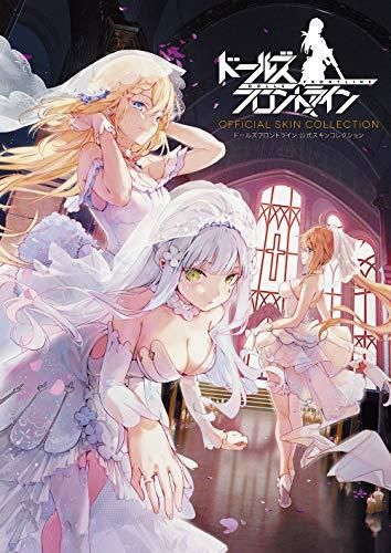 [新品][書籍]ドールズフロントライン 公式スキンコレクション