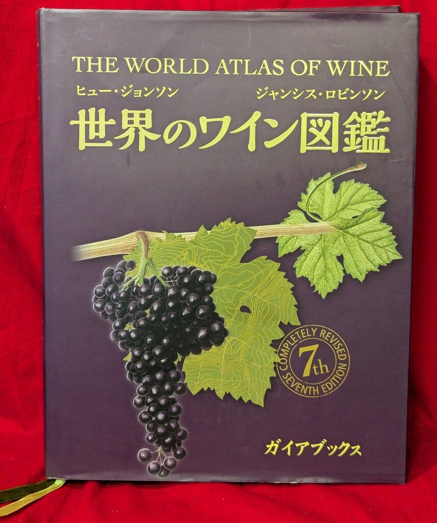 世界のワイン図鑑  【第７版 】 世界のワイン図鑑 The World Atlas of Wine 7th Edition