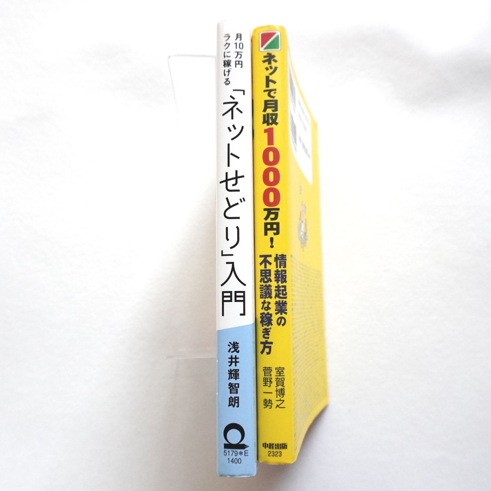 せどり、情報販売関係の本2冊セットです。ネットせどり入門、情報起業 