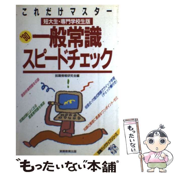 中古】 これだけマスター一般常識スピードチェック 短大生・専門学校生版 1990 / 就職情報研究会 / 実務教育出版 - メルカリ