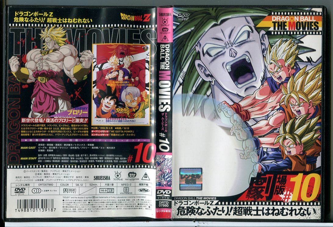 ドラゴンボール ザ ムービーズ #10 ドラゴンボールZ 危険な