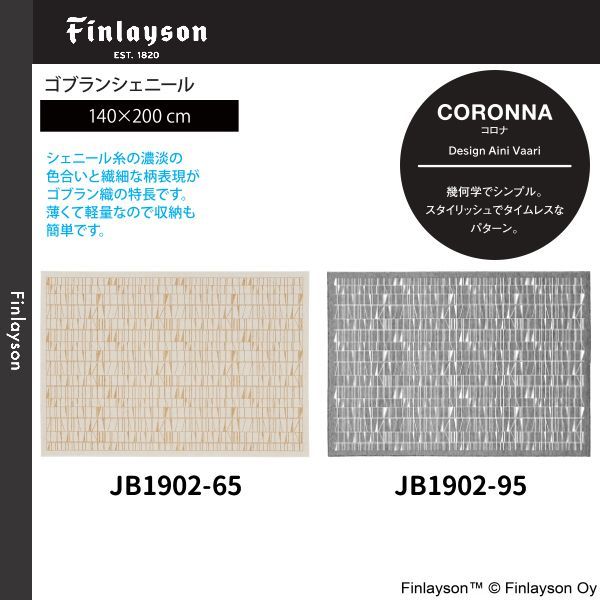 Finlayson（フィンレイソン）CORONNA コロナ ゴブランシェール ラグ 140×200cm JB1902-65・95 ※2カラーよりお選びください ※離島、山間部等へはお届けできません