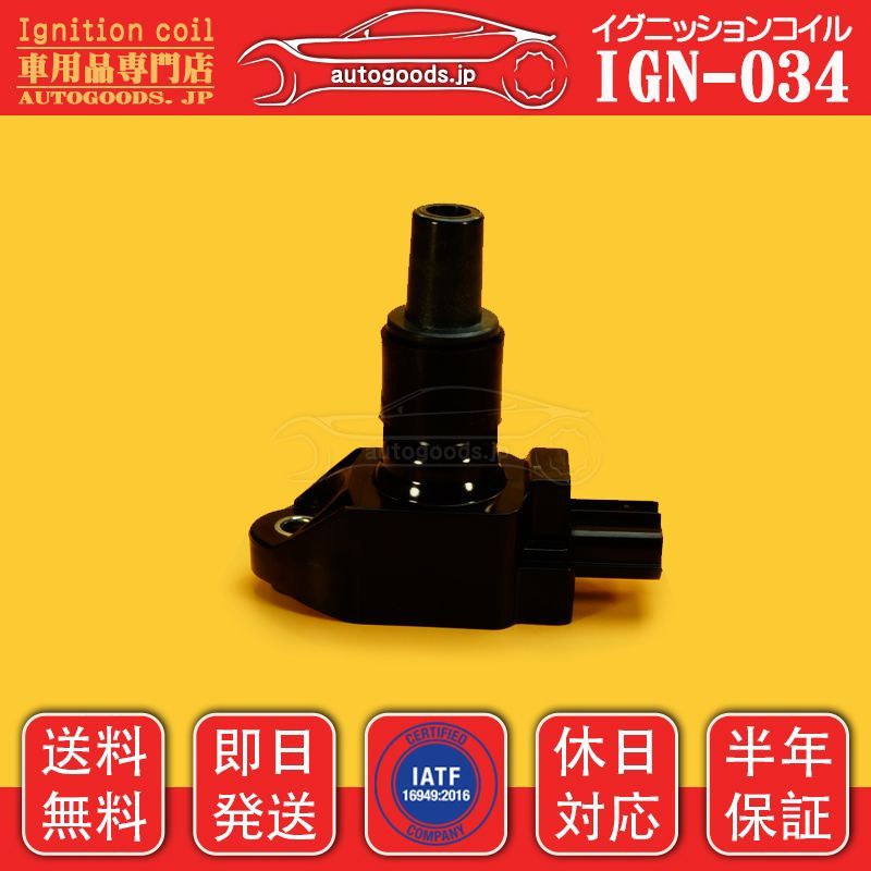 イグニッションコイル IGN-034 1本 マツダ　MAZDA N3H1-18-100 N3H118100 N3H1-18-100A N3H118100A RX-8 SE3P autogoods.jp 保証付き 即日発送 休日対応 送料無料