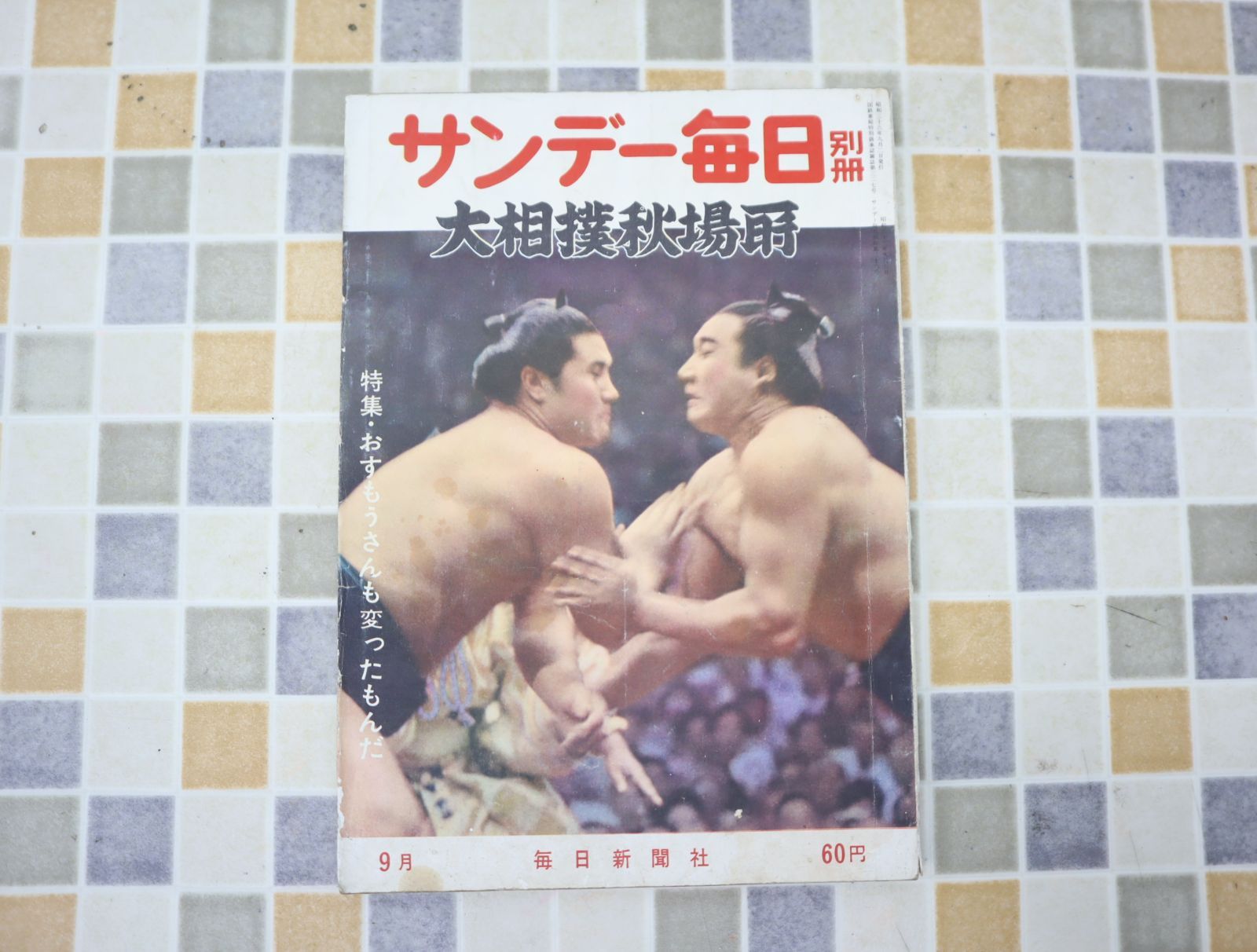 ∵1961年 昭和36年9月2日号 発行｜サンデー毎日 別冊 大相撲秋場所｜毎日新聞社  レトロ レア 希少｜ 9月号 O0585