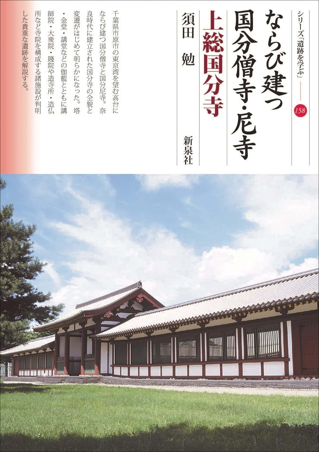 お得，安い ならび建つ国分僧寺・尼寺　上総国分寺 (シリーズ「遺跡を学ぶ」158) その他