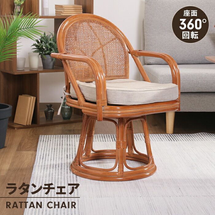 ラタンチェア 回転チェア 肘付き ハイタイプ 籐 和モダン 座椅子 1人掛け 回転椅子 クッション付き 背もたれ付き シンプル