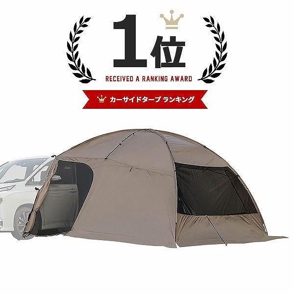 送料無料 カーサイドタープ カーサイドシェルター 330cm×350cm 車用 1〜6人用 キャンプや車中泊が捗るカーサイドスタイル 防災 車中泊 カスタム シェアスタイル