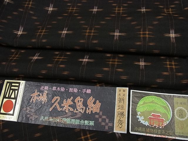 平和屋1□極上 国指定重要無形文化財 本場久米島紬 新垣勝秀作 手織