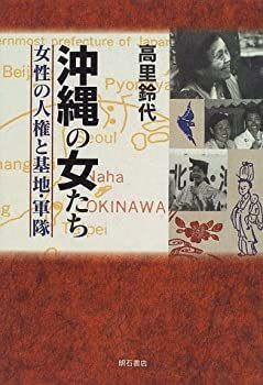 【中古-非常に良い】 沖縄の女たち