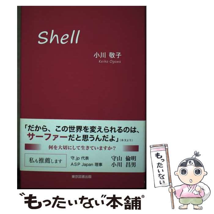 【中古】 Shell / 小川 敬子 / 東京図書出版