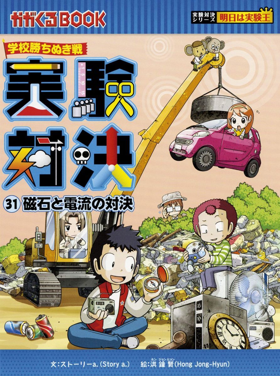 学校勝ちぬき戦 実験対決 (31)『磁石と電流の対決』 (実験対決