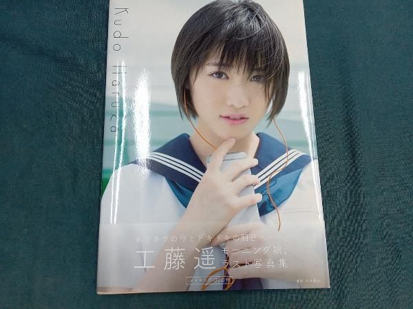 167 モーニング娘。 工藤遥 生写真 18枚セット モｰニング娘｡'17 工藤遥写真集 Kudo Haruka - メルカリ