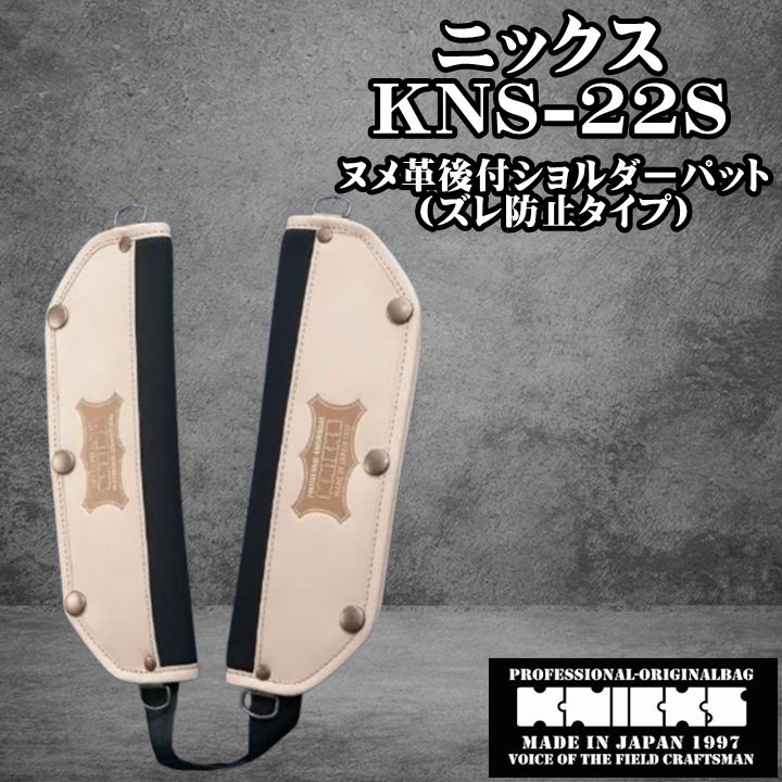 KNICKS ニックス ヌメ革 KNS-22S 後付ショルダーパッド
