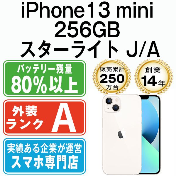 【中古】 iPhone13 mini 256GB スターライト SIMフリー 本体 Aランク スマホ アイフォン アップル apple 【送料無料】 ip13mmtm1813