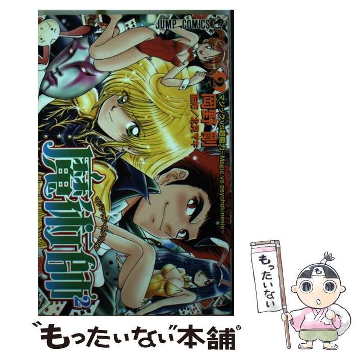 中古】 魔術師2 2 （ジャンプコミックス） / 岡野 剛 / 集英社