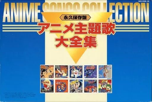 Amazon.co.jp: 永久保存盤 アニメ主題歌大全集 10枚組: ミュージック