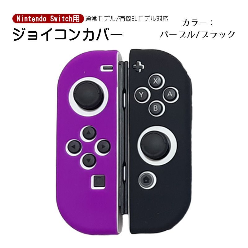 Nintendo Switch 有機ELモデルOK ジョイコンカバー 選べる18種類