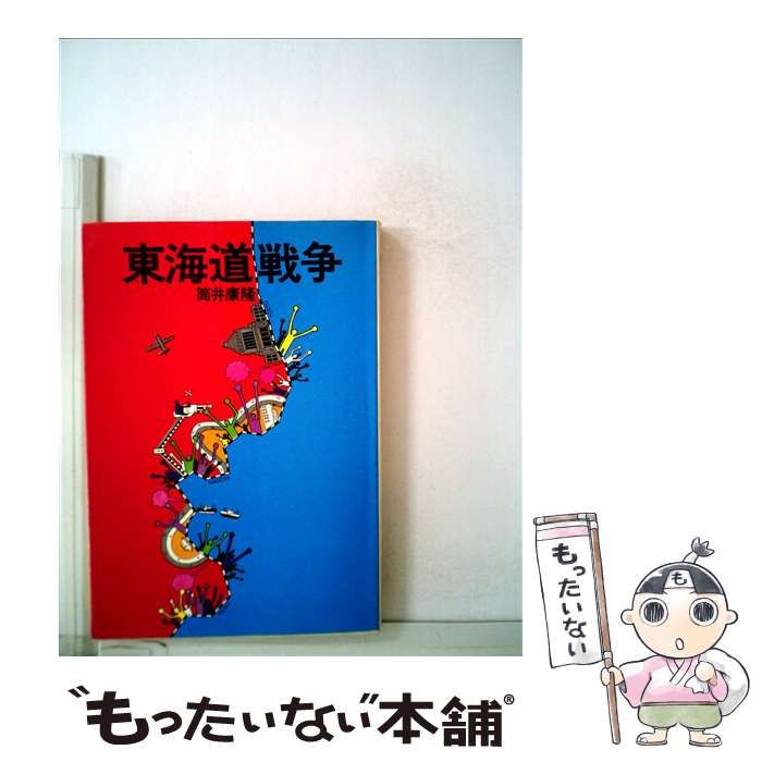 東海道戦争 筒井康隆
