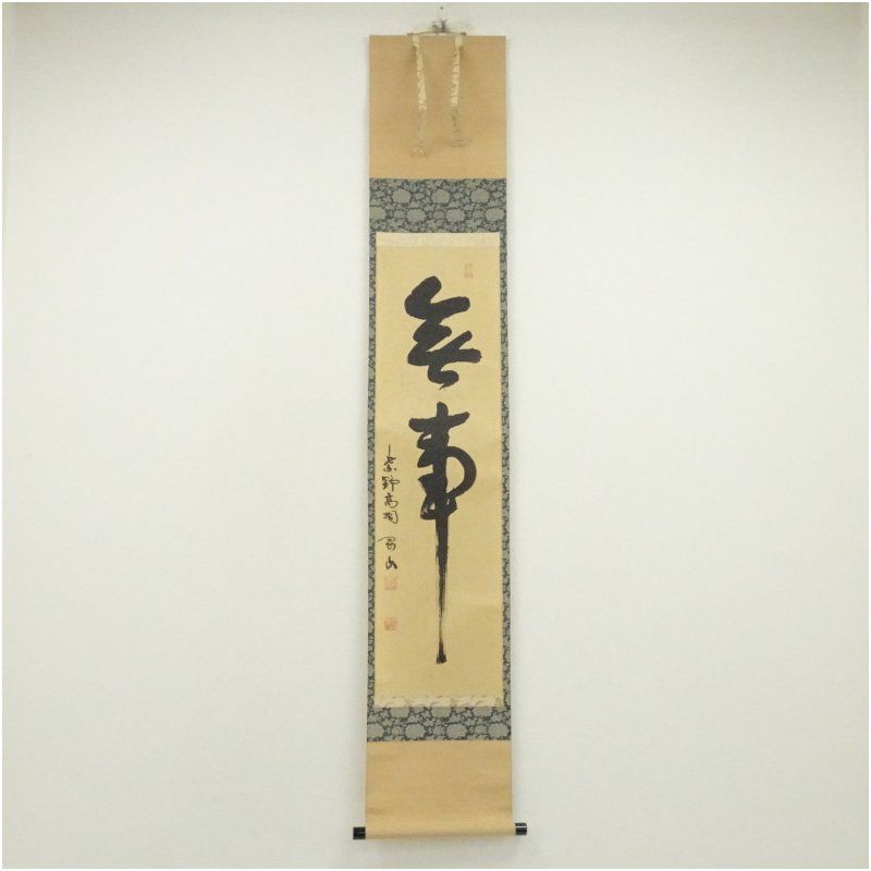 大徳寺 松長剛山筆 無事 一行書 肉筆紙本掛軸 共箱 掛け軸 床の間 書 おしゃれ 絵画 表具 芸術 茶道 年中掛け インテリア 茶掛 掛物 和室 12月 冬