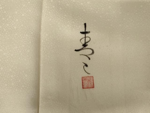 平和屋着物○京友禅の第一人者 松井青々 訪問着 草花文 暈し染め 金彩