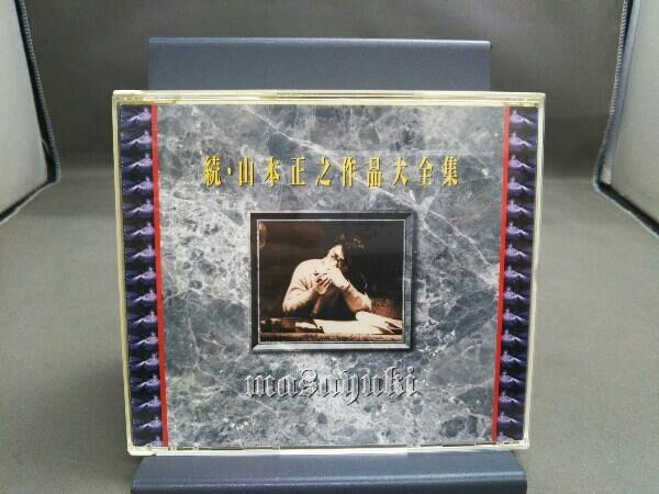 山本正之 CD 続・山本正之作品大全集 - メルカリ