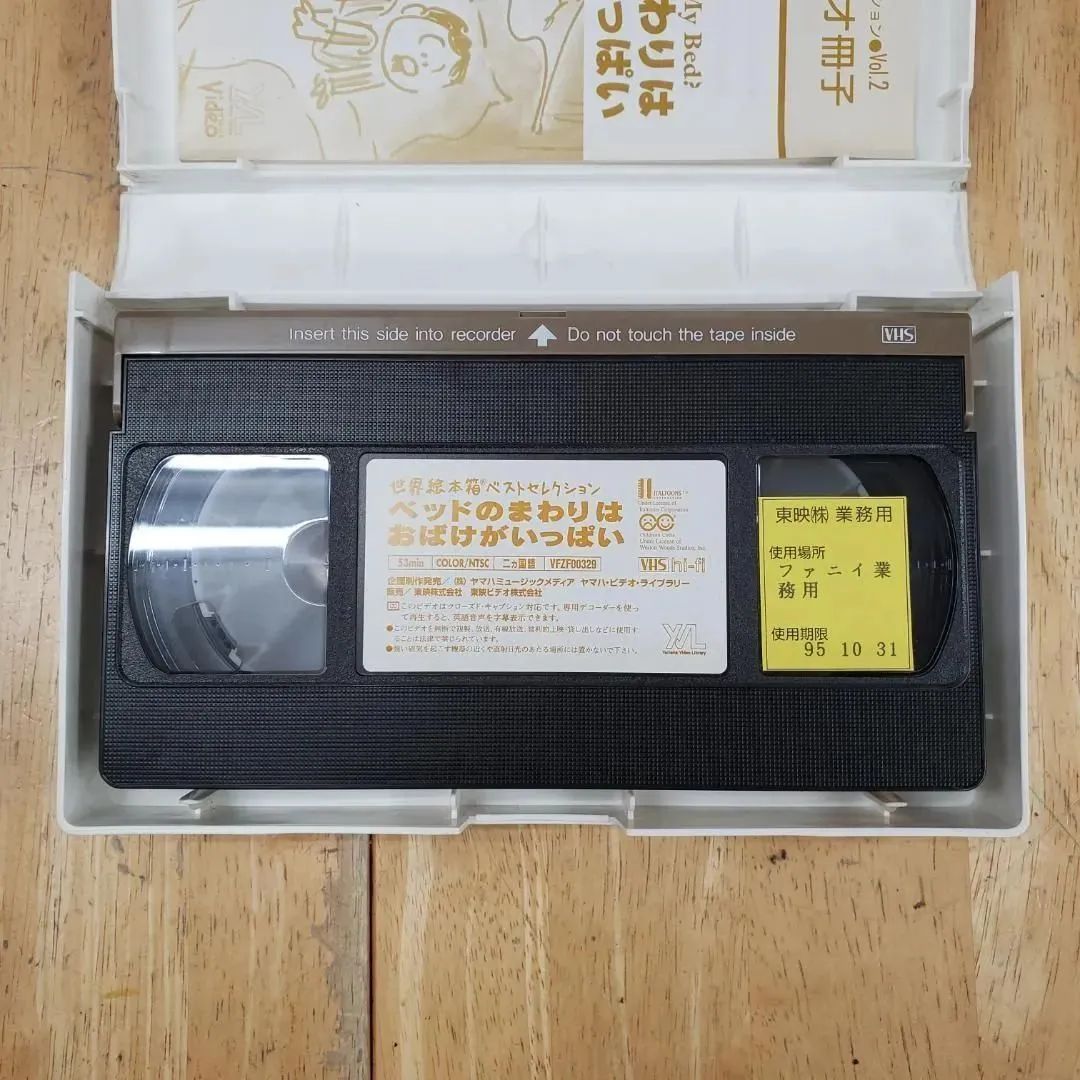 ベッドのまわりはおばけがいっぱい VHSビデオ YAMAHA ヤマハ 世界絵本 