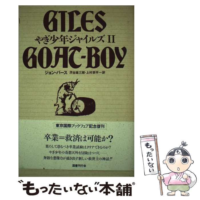 新品 中古】 ジョン・バース、渋谷雄三郎 / 2 やぎ少年ジャイルズ 文学・小説