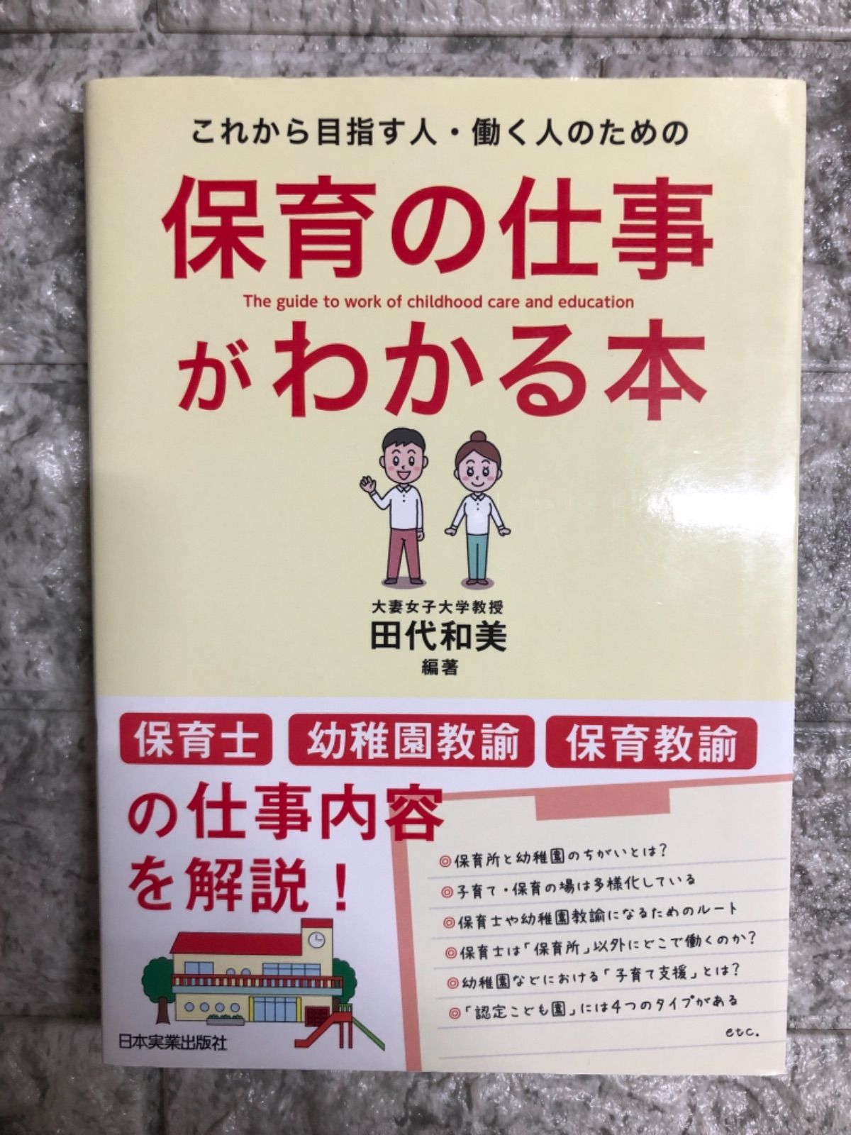 保育者をめざす人の保育内容「言葉」 - 人文