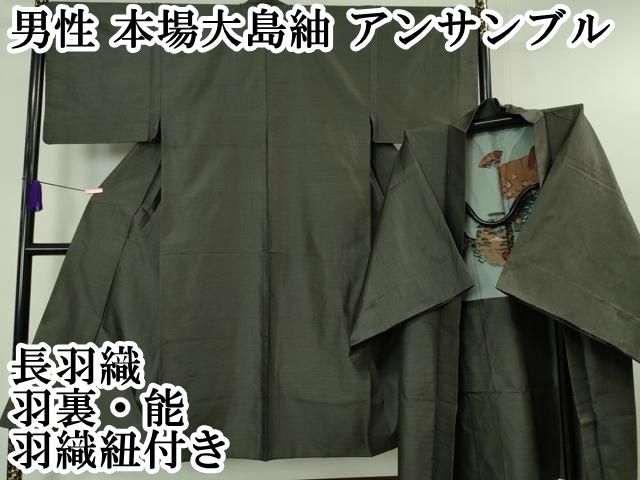 平和屋本店■極上　男性　本場大島紬　アンサンブル　長羽織　亀甲柄　羽裏・能　羽織紐付き　逸品　DZAA6409kh5 平和屋本店□極上 男性 本場大島紬 アンサンブル 長羽織 亀甲柄 羽裏