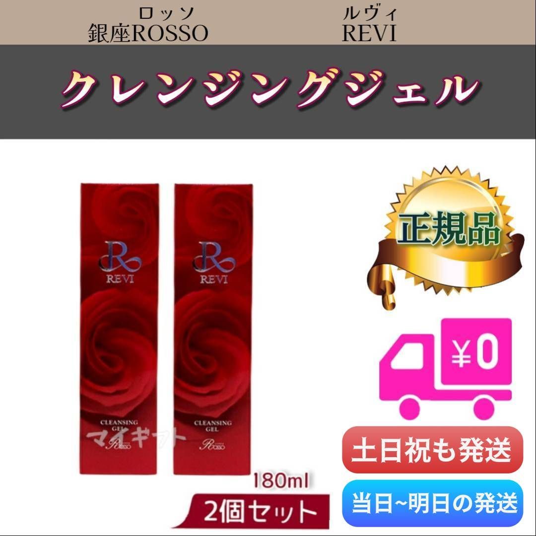 ルヴィ クレンジング ジェル 180ml 2箱セット REVI 0331