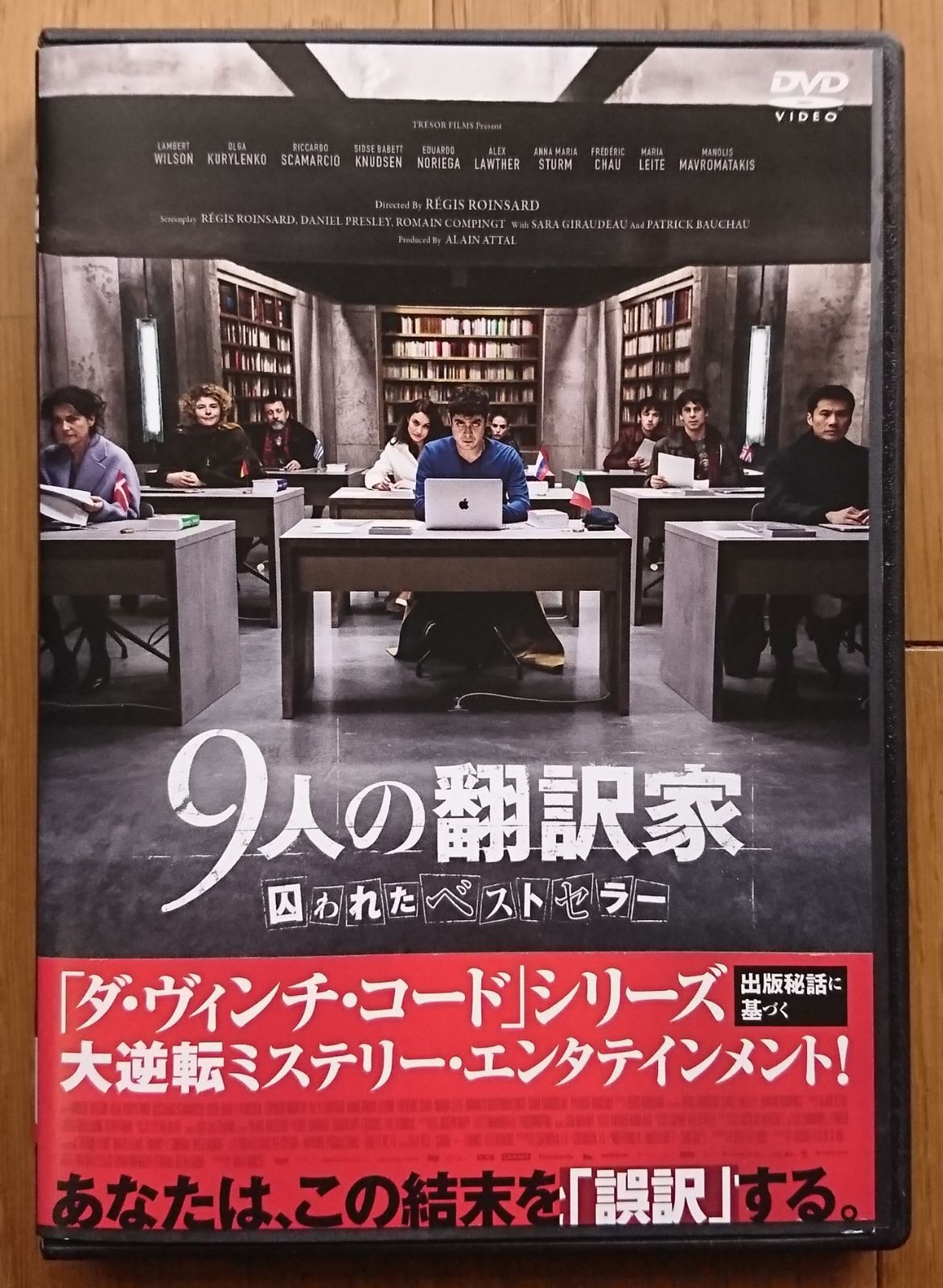 レンタル版DVD】9人の翻訳家 囚われたベストセラー 出演:ランベール