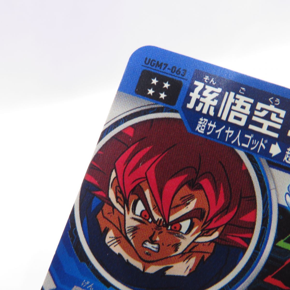 ドラゴンボールヒーローズ 孫悟空：BR UGM7-063 ※中古 - お宝ストア