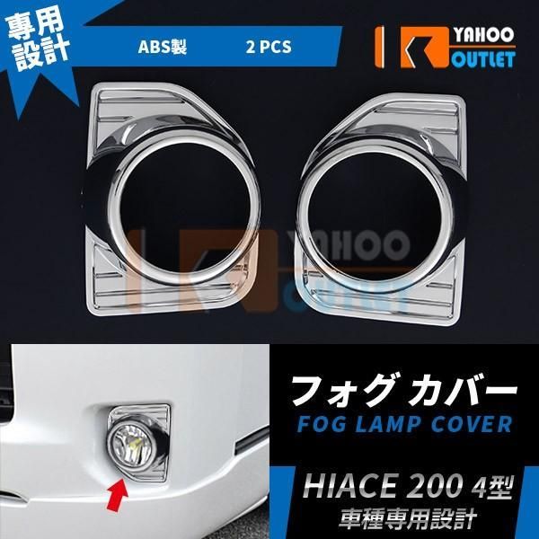 セール トヨタ ハイエース 200系 4型 標準 ワイド フォグランプカバー フォグカバー ガーニッシュ 鏡面 メッキ カスタム パーツ エアロ 外装 2pcs EX441