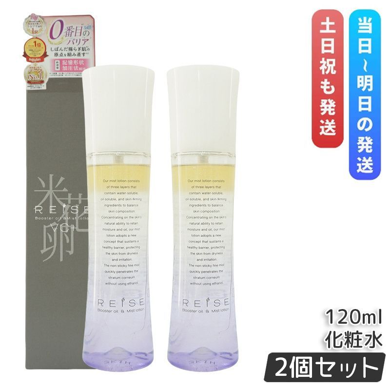 2本セット】 ライゼ ブースターオイル 配送 ミスト化粧水 120ml 三層式