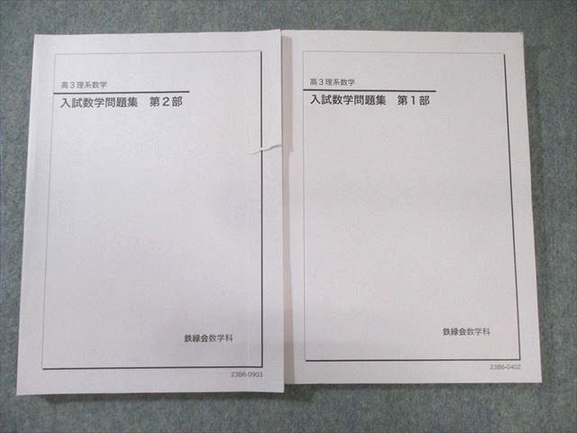 鉄緑会 入試数学問題集 第1/2部 テキスト通年セット 状態良品 2023 計2冊 ☆ 033M0D 鉄緑会 入試数学問題集 第1/2部 テキスト通年セット 状態良品