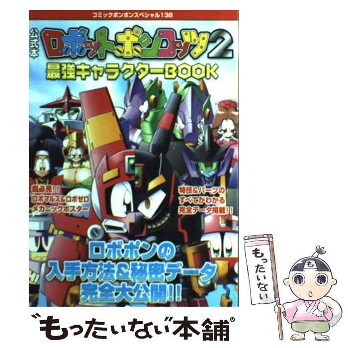 ロボットポンコッツ2 最強キャラクター book 公式本 コミックボンボン 91qL92nSTNL._AC_UF350,