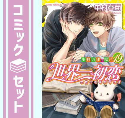 【セット】世界一初恋 ～小野寺律の場合～　コミック　1-19巻セット [Comic] 中村春菊