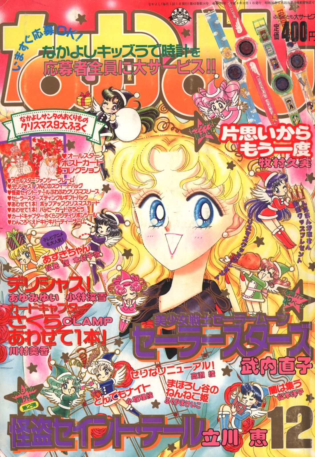 講談社 1996年(平成08年)の漫画雑誌 なかよし1996年(平成08年)12