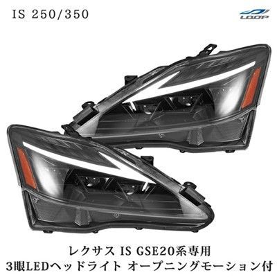 レクサス IS IS250 IS350 ISC IS-F GSE20系 30後期ルック オープニングモーション シーケンシャルウインカー 三眼LED ヘッドライト