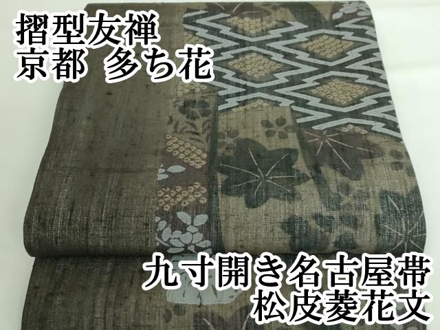 平和屋本店■極上　摺型友禅　京都　多ち花　九寸開き名古屋帯　松皮菱花文　逸品　DZAA6295kh5 平和屋本店□極上 摺型友禅 京都 多ち花 九寸開き名古屋帯 松皮菱花文