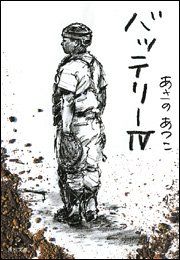 バッテリー (4) (角川文庫)／あさの あつこ