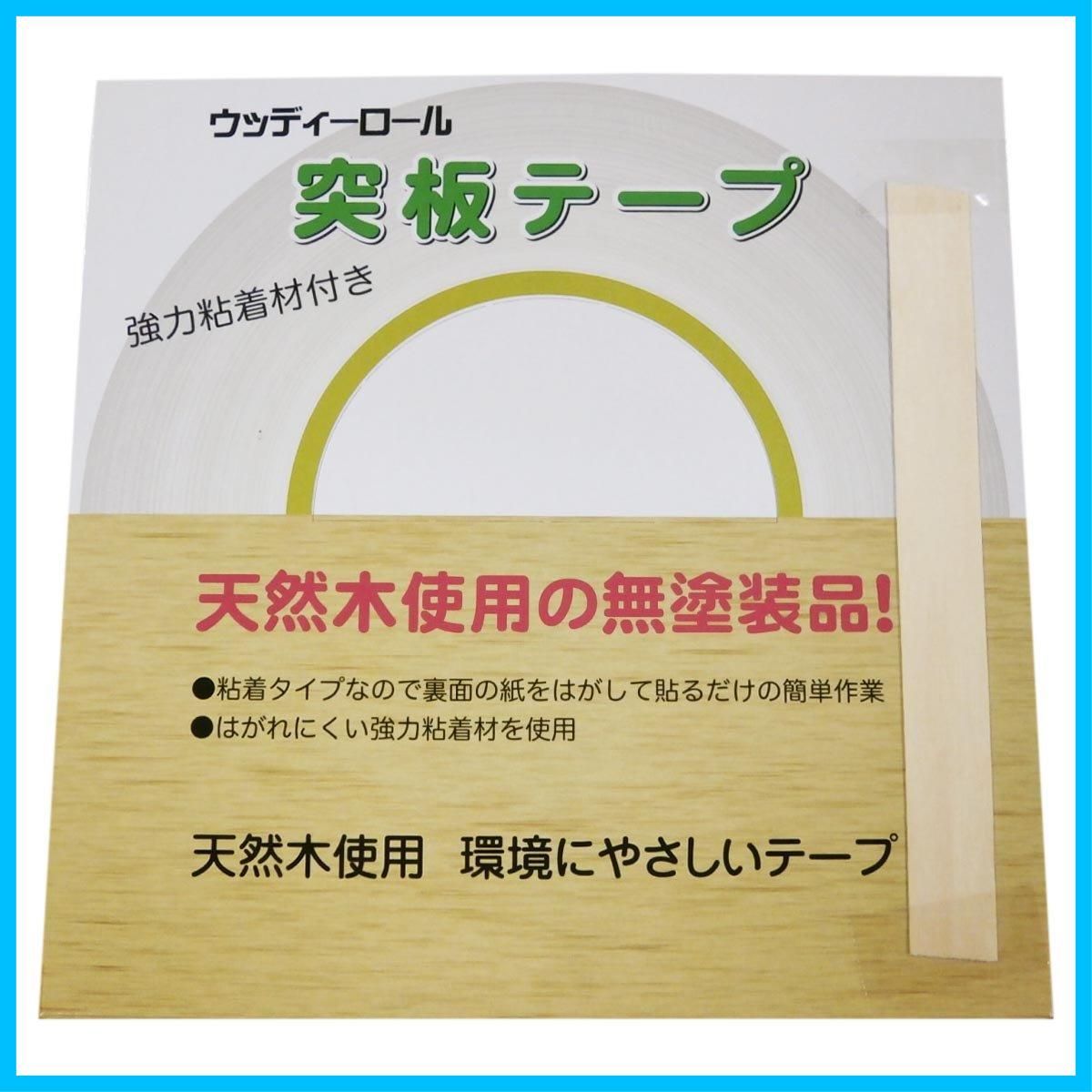 新着商品】パネフリ工業 突板テープ シナ WRN-9007-2150 0.25mm厚×21mm幅×50M巻き メルカリ