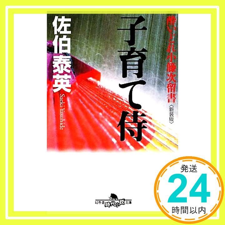 子育て侍 新装版 ―酔いどれ小籐次留書 幻冬舎文庫 Feb 09 2011 佐伯 泰英_03
