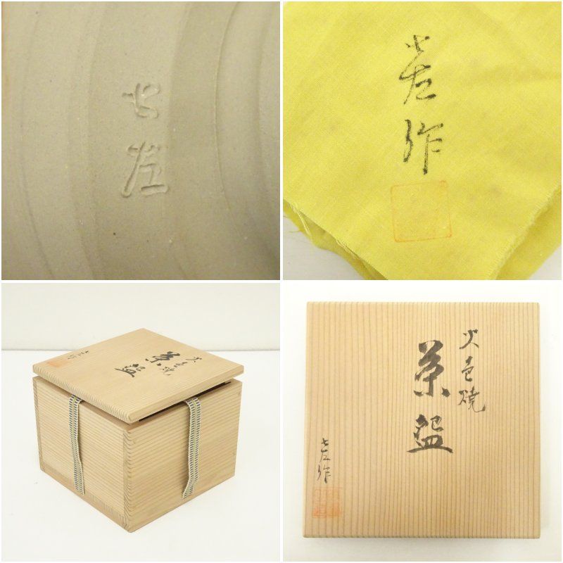 火色焼 渡辺七左衛門造 藻掛け茶碗 茶道具 火色焼 渡辺七左衛門造 藻掛け茶碗（共箱）茶道 抹茶 おしゃれ 抹茶