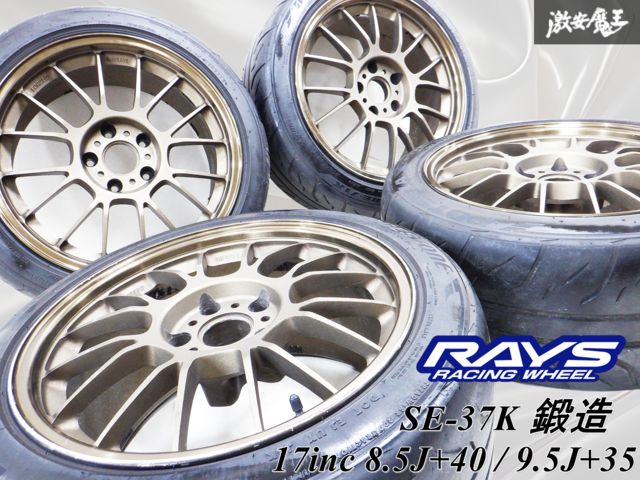 レイズ ボルクレーシングse37 17インチ 8.5J 2本