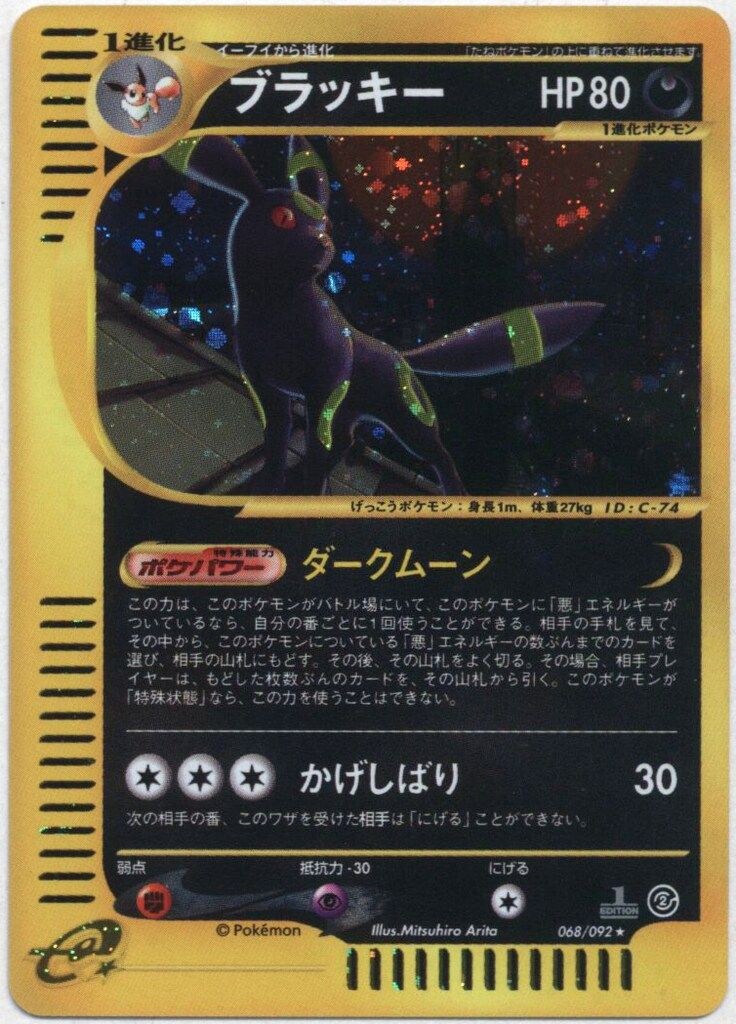 ブラッキー ☆ :1ED [e2 067⁄092] (拡張パック第2弾「地図にない町