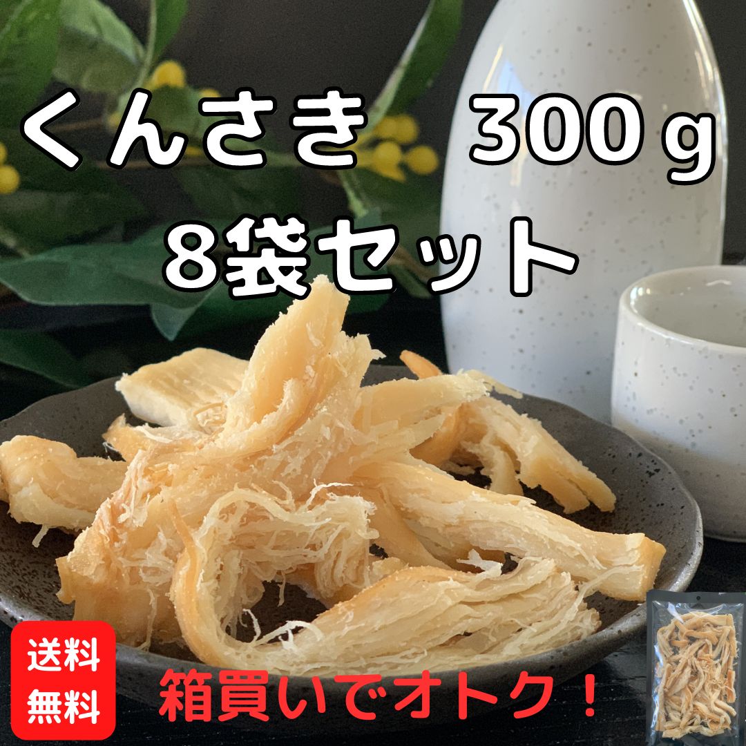 くんさき300ｇ送料無料くんさきいか箱買い大人買いさきいか大容量お得用珍味おつまみ