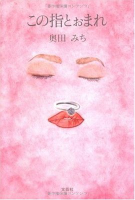 【中古】この指とぉまれ