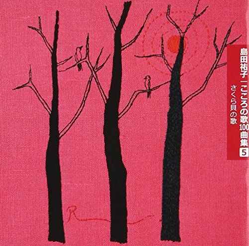 こころの歌100曲集5 さくら貝の歌(中古品)